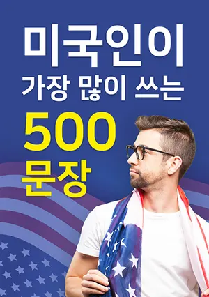 미국인이 가장 많이 쓰는 500문장 표지