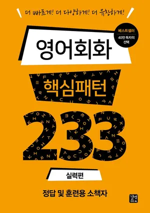 영어회화 핵심패턴233 실력편 표지