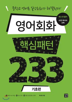 영어회화 핵심패턴233 기초편 표지