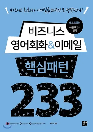 비즈니스 영어회화 핵심패턴233 표지