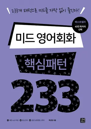 미드 영어회화 핵심패턴233 표지