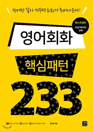 영어회화 핵심패턴233 표지