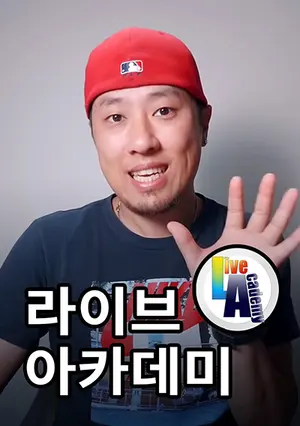 라이브 아카데미 표지