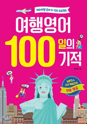 여행영어 100일의 기적 표지